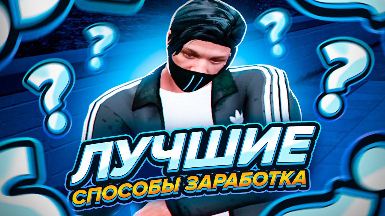 ЛУЧШИЕ СПОСОБЫ ЗАРАБОТКА В GTA 5 RP BLACKBERRY | САМЫЕ ВЫГОДНЫЕ РАБОТЫ НА ГТА 5 РП  ГАЙД ДЛЯ НОВИЧКА