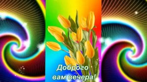 Добрый вечер, а что это значит, значит день был по доброму начат......