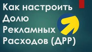 Как настроить Долю Рекламных Расходов в Яндекс Директ