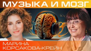 Марина Корсакова-Крейн. Музыка и мозг