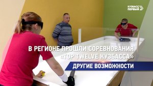 В регионе прошли соревнования «Top Twelve Кузбасса»