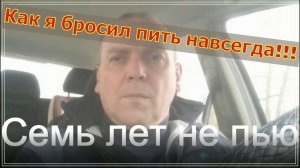 КАК БРОСИТЬ ПИТЬ НАВСЕГДА? КАК Я БРОСИЛ ПИТЬ НАВСЕГДА! Личный Опыт Часть 1.