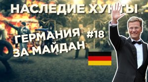 Германия за майдан - Наследие Хунты #18