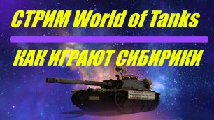 СТРИМ World of Tanks: Дырокол в игре или самый аесёлый танк !!!