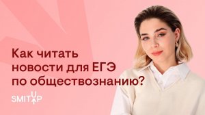 Как читать новости для ЕГЭ по обществознанию? | Обществознание с Олей Вебер | ЕГЭ 2023 | SMITUP