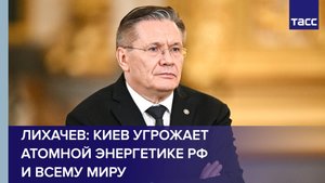 Киев угрожает атомной энергетике РФ и всему миру, заявил Лихачев