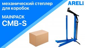 Mainpack CMB-S - степлер механический для коробок