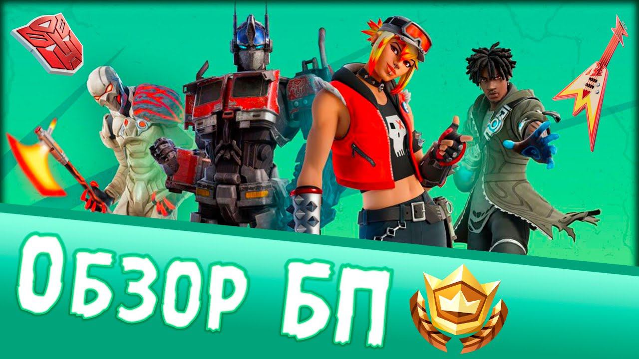 Обзор БП фортнайт  Почему так... 4 глава 3 сезон #fortnite #сезонконтентаRUTUBE