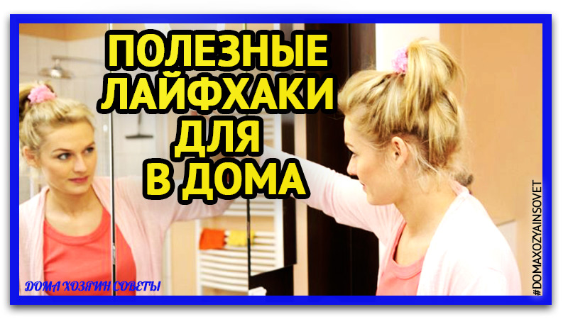 Полезные лайфхаки для дома и жизни своими руками.