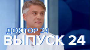 Пофигизм, Витамин C, Уплотнение в груди, Инфаркт - Доктор 24 №24