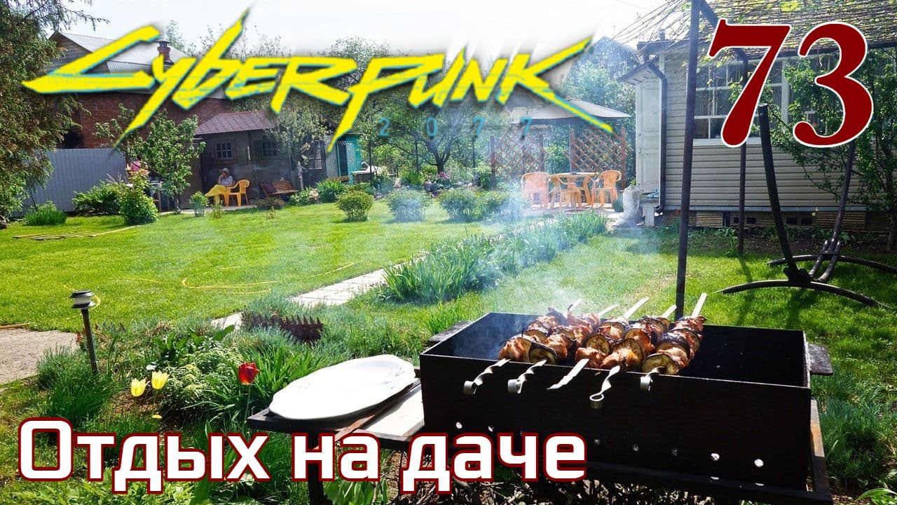Cyberpunk 2077 МАКСИМАЛЬНОЕ ПРОХОЖДЕНИЕ #73 Отдых на даче
