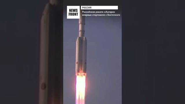 Российская ракета «Ангара» впервые стартовала с Восточного