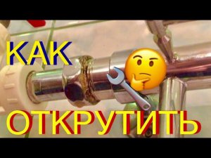 КАК ОТКРУТИТЬ ПРИКИПЕВШУЮ ХРОМИРОВАННУЮ ГАЙКУ ПОЛОТЕНЦЕСУШИТЕЛЯ НЕ ПОВРЕДИВ ЕЕ