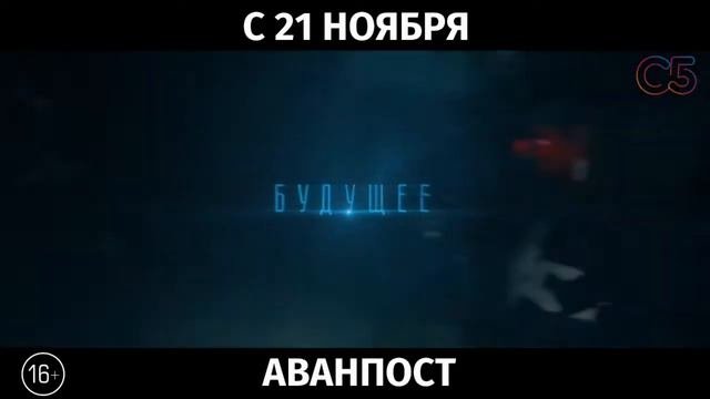 Аванпост, 16+