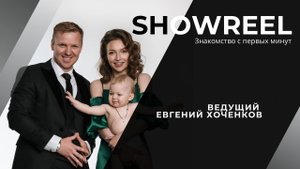 SHOWREEL - ВЕДУЩИЙ ЕВГЕНИЙ ХОЧЕНКОВ