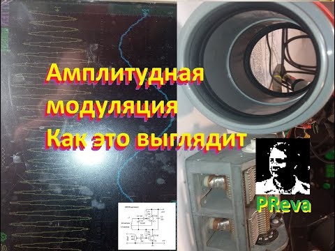 Амплитудная модуляция - как это выглядит