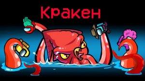 ОПАСНЫЙ КРАКЕН - НОВАЯ РОЛЬ В АМОНГ АС! СПАСИСЬ ОТ КРАКЕНА ИМПОСТЕРА ИЛИ ОН ЗАТОПИТ ВСЕХ В AMONG US