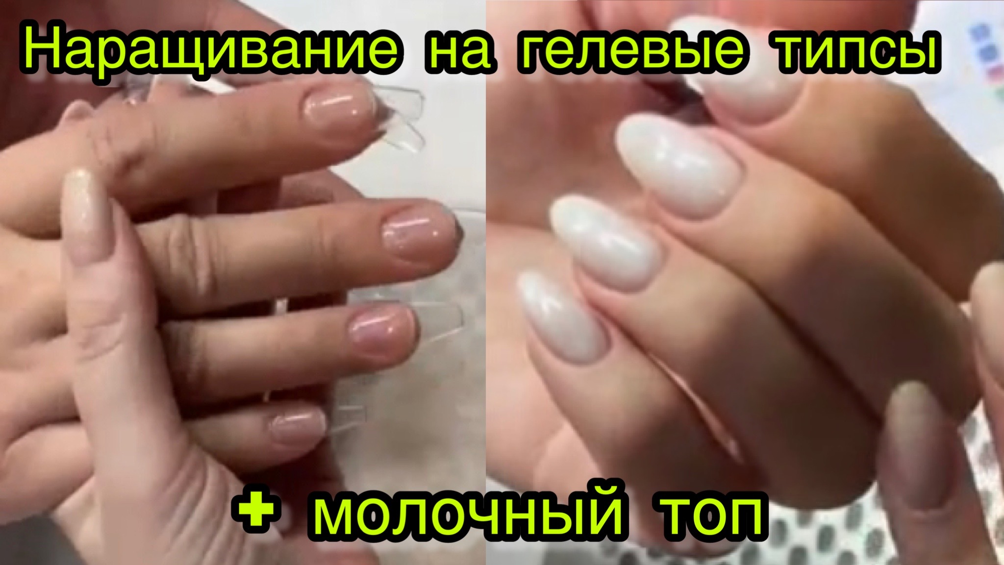 Наращивание на гелевые типсы + молочный топ