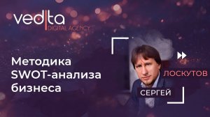 Методика SWOT-анализа бизнеса. | Сергей Лоскутов