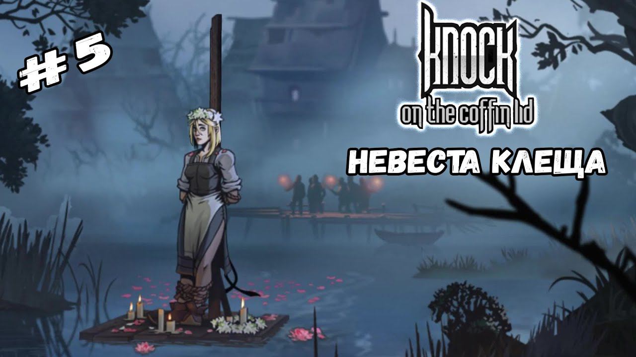 Сложные события | Knock on the Coffin Lid #5