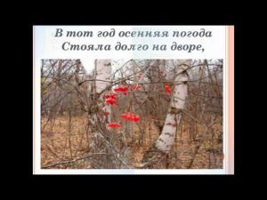 А.Пушкин "В тот год осенняя погода". Читает И. Ракул