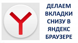 Как сделать вкладки снизу в Яндекс Браузере на компьютере или ноутбуке (Yandex Browser)