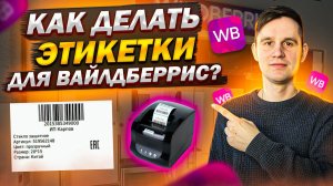 Как сделать штрих-код и этикетку для Wildberries?  Сайт wbarcode.ru