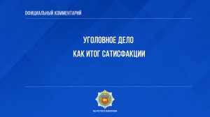 Уголовное дело как итог сатисфакции