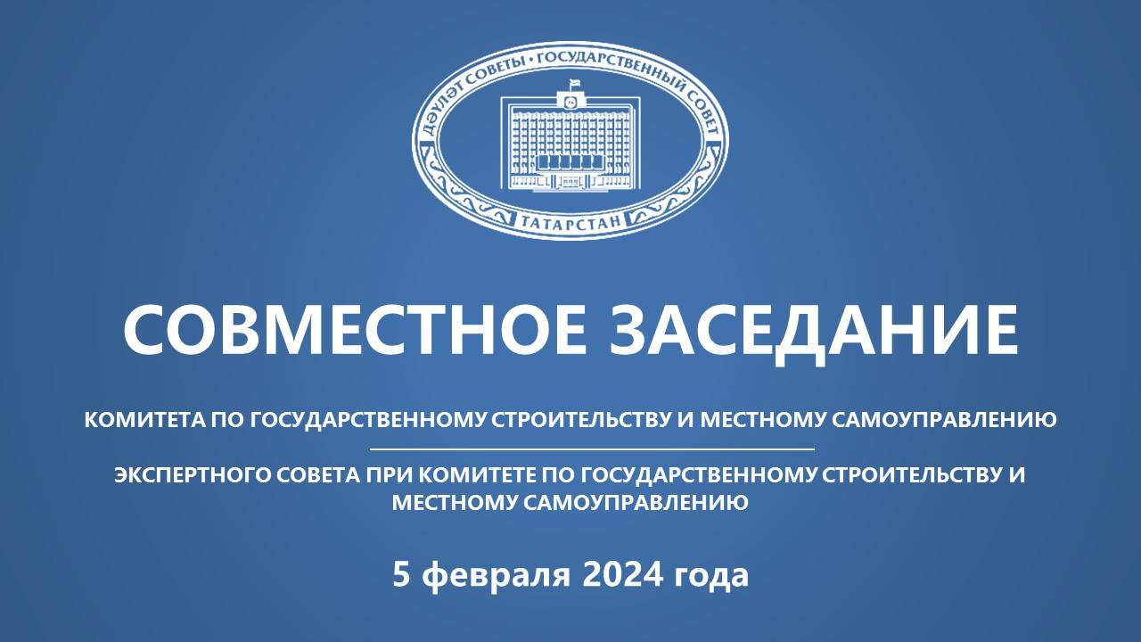 05.02.2024 Заседание Комитета ГС РТ по государственному строительству и местному самоуправлению