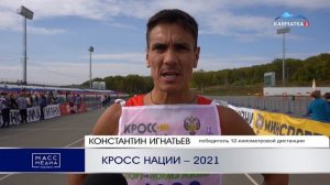 Кросс нации — 2021