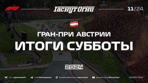 Австрия’24 Итоги субботы