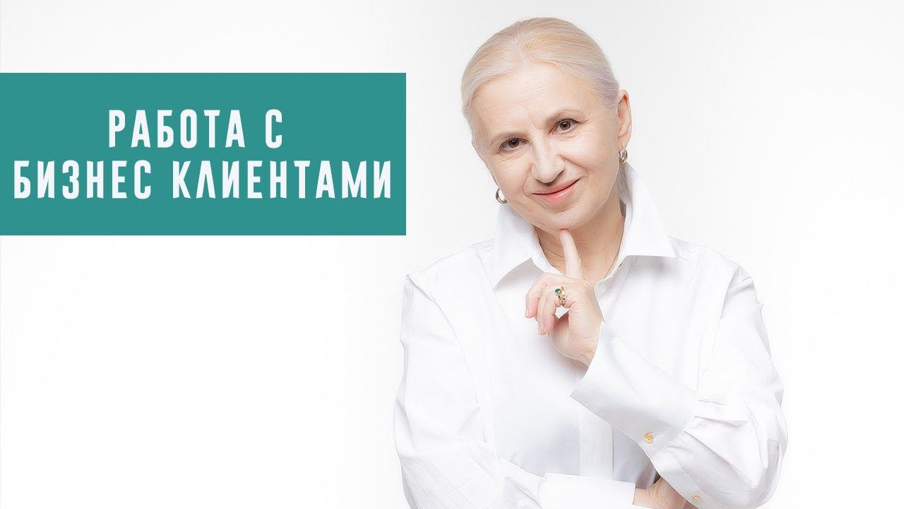 Чем отличается работа с бизнес клиентами в психологии и в коучинге. Коуч Наталья Галюк-Каушене