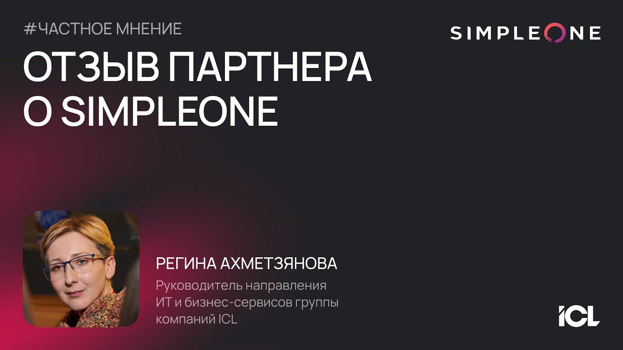 Партнерство ICL и SimpleOne