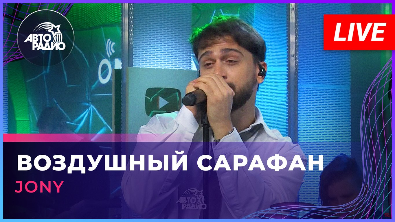 JONY - Воздушный Сарафан (LIVE @ Авторадио)