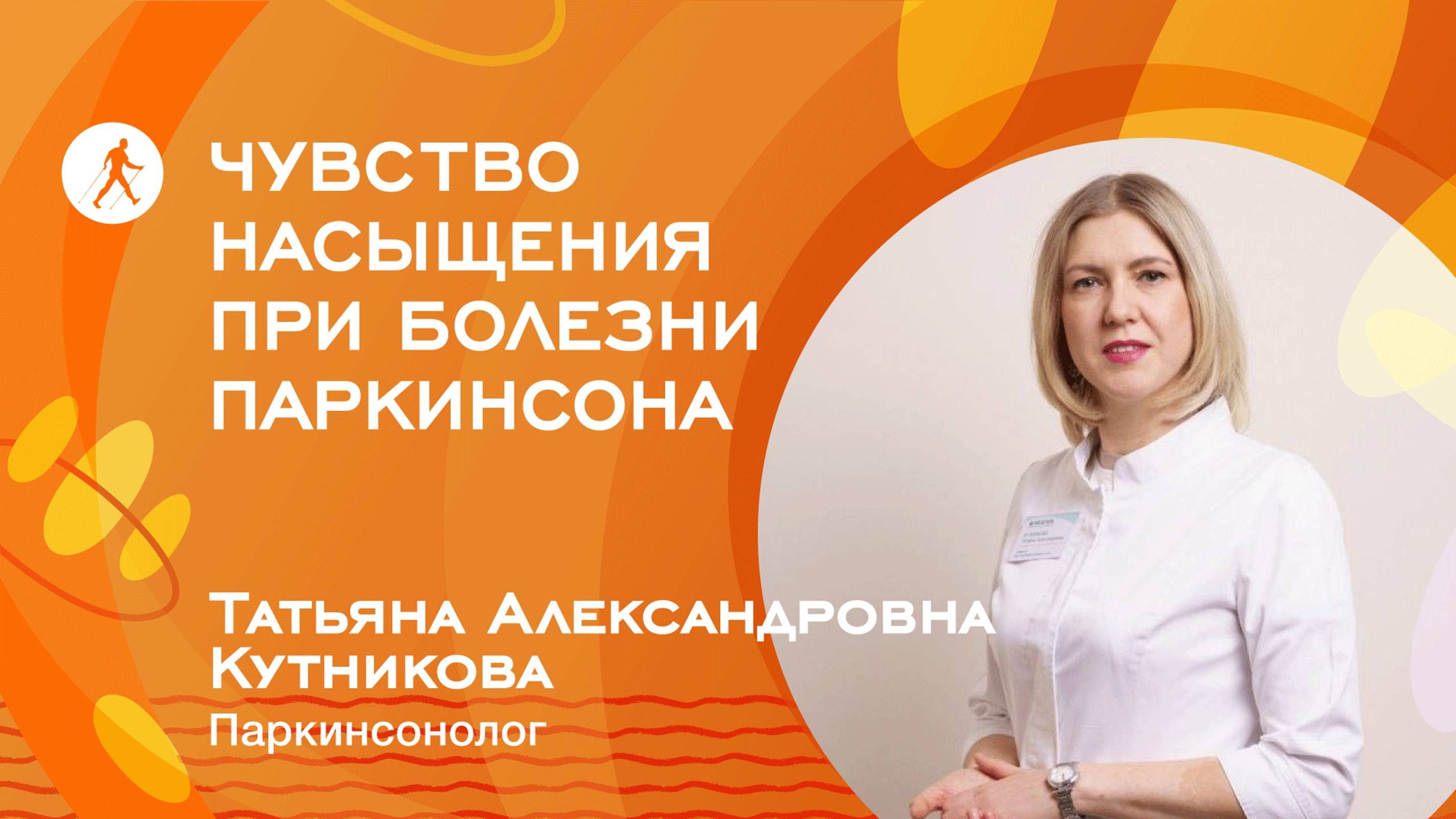 ЧУВСТВО НАСЫЩЕНИЯ при болезни Паркинсона