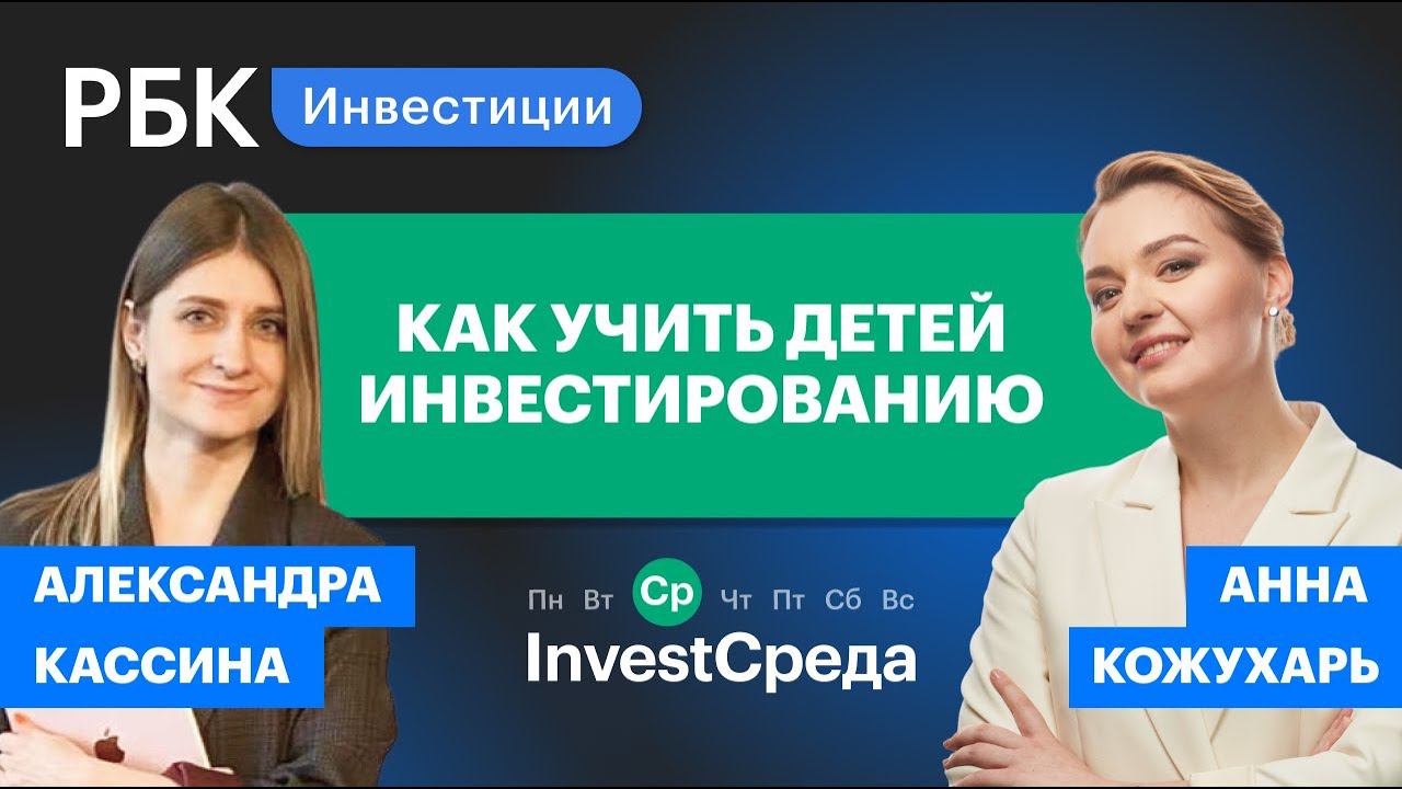 Мамкины инвесторы: как научить ребенка инвестированию