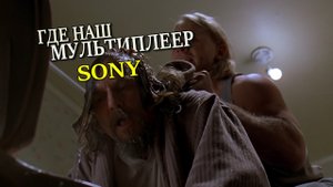 ГДЕ НАШ МУЛЬТИПЛЕЕР? (Одни из нас мультиплеер 2 PlayStation Showcase 2023)