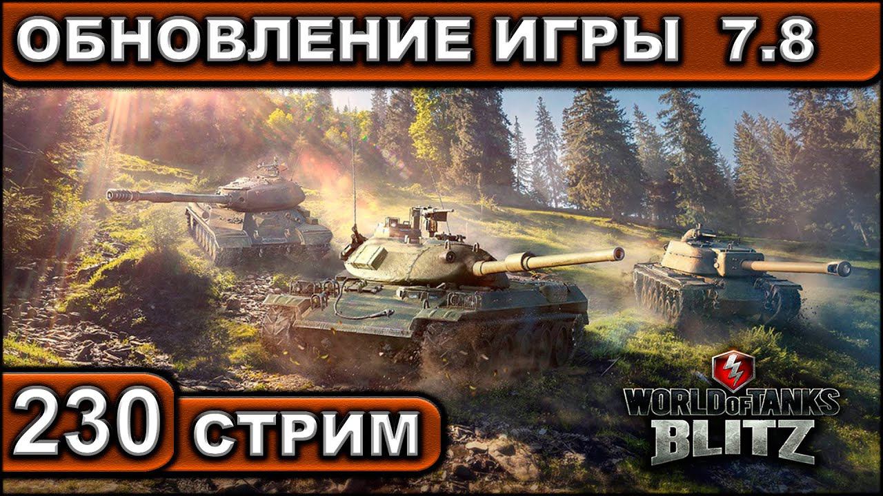 ОБНОВЛЕНИЕ ИГРЫ 7.8 ► WOT BLITZ ► ВЗВОД С ПОДПИСЧИКАМИ ► АКК С НУЛЯ ► СТРИМ #230 ► 2K 60FPS смотреть онлайн