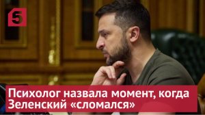 Психолог назвала момент, когда Зеленский «сломался»