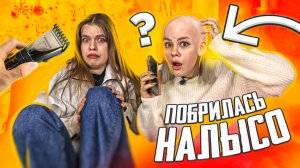 Побрилась налысо | пранк звонком с nikolya