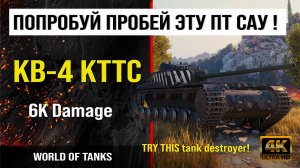 Реплей боя КВ-4 КТТС World of tanks 6K Damage | обзор кв-4 кттс боем мир танков | гайд KV-4 KTTS WOT
