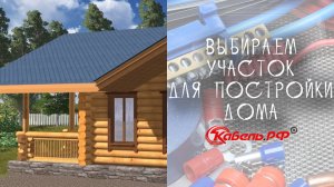 Выбор участка для строительства дома