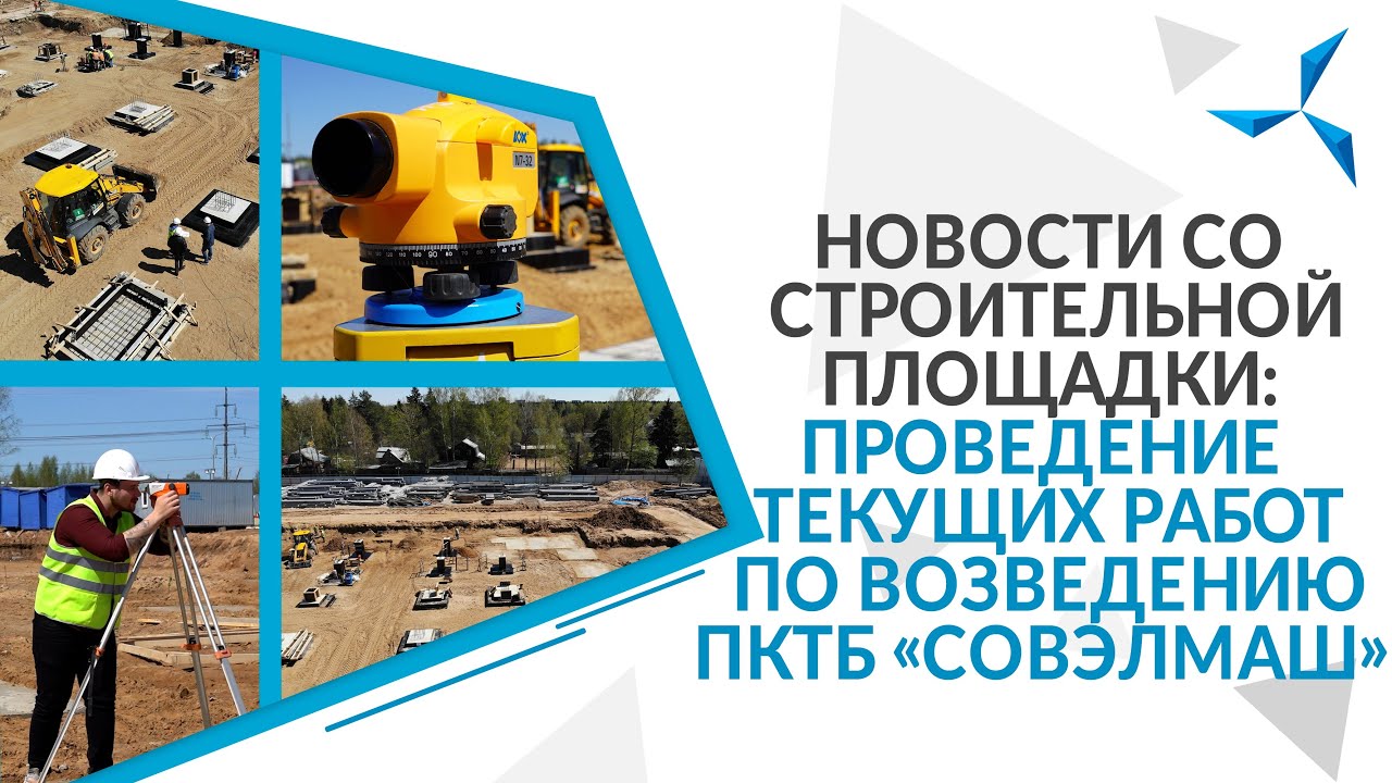 Новости со строительной площадки: проведение текущих работ по возведению ПКТБ «Совэлмаш»