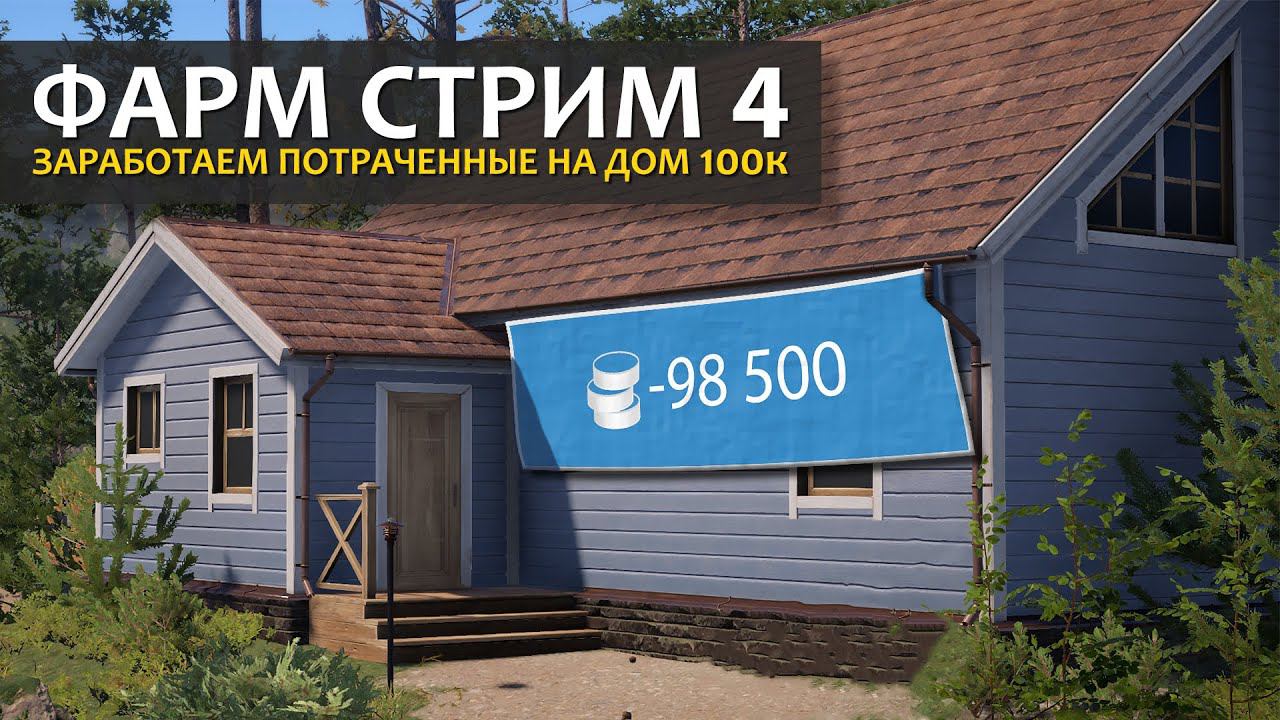 Русская Рыбалка 4 - Фарм стрим #4. Зарабатываем потраченные на дом 100к до нового года. смотреть онлайн