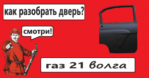 поэтапная разборка двери газ 21