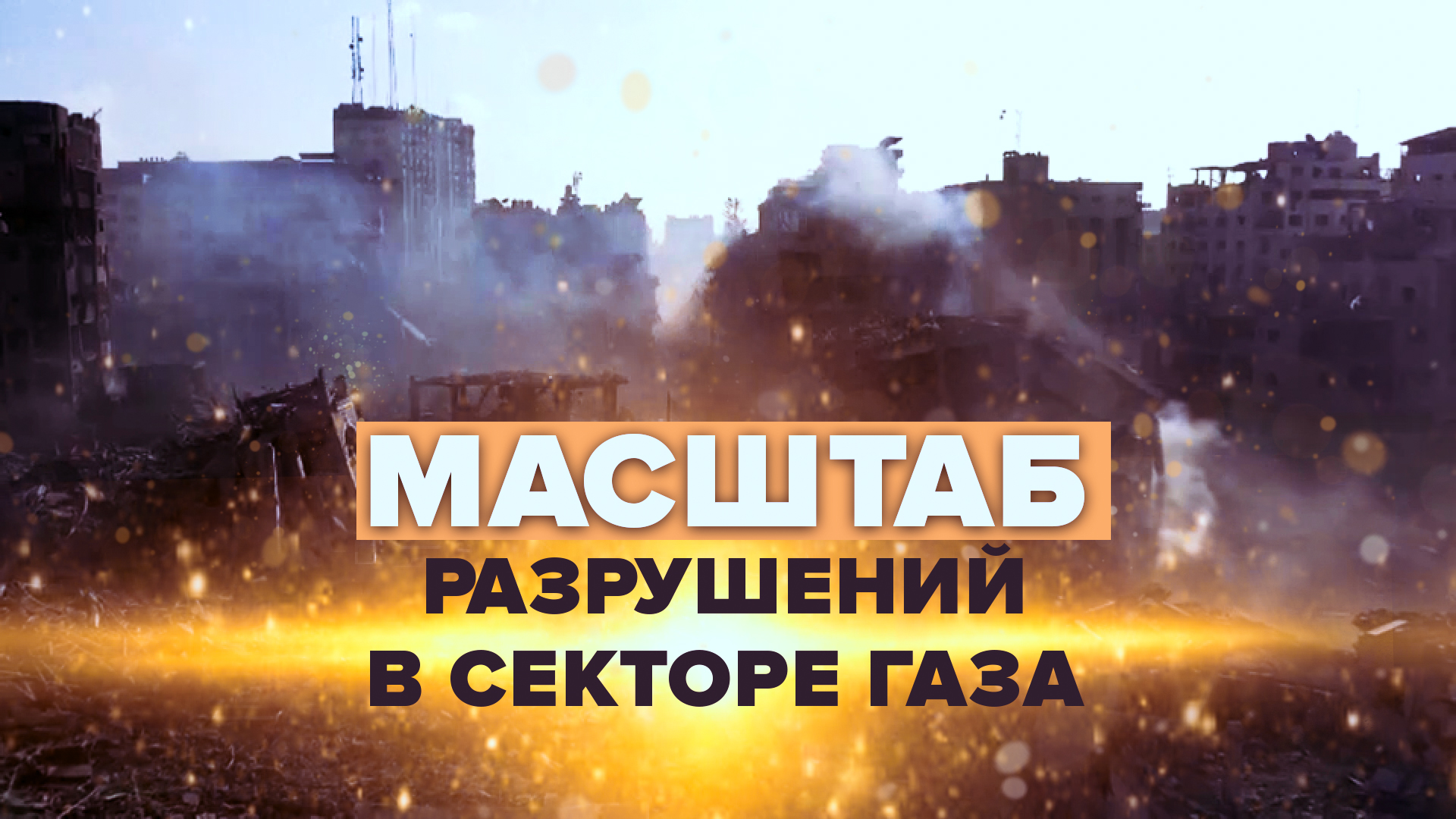 Пустые улицы и разрушенные дома: как выглядит сектор Газа с дрона