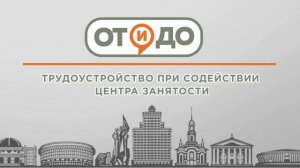 «От и До» Трудоустройство при содействии Центра занятости.mp4