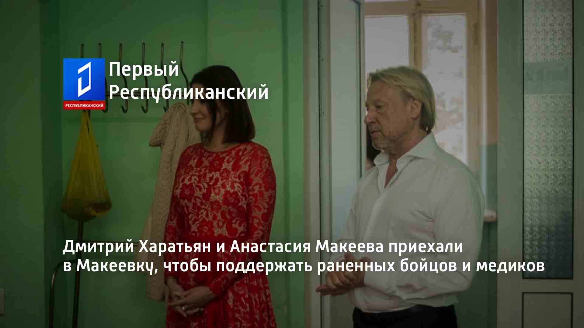 Дмитрий Харатьян и Анастасия Макеева приехали в Макеевку, чтобы поддержать раненных бойцов и медиков
