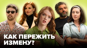 Разбор отношений в сериалах с психологом | Белый лотос, Сцены из супружеской жизни, План Б