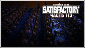 1560 резины в минуту и зацикленная система  Satisfactory (Сатисфактори) #113